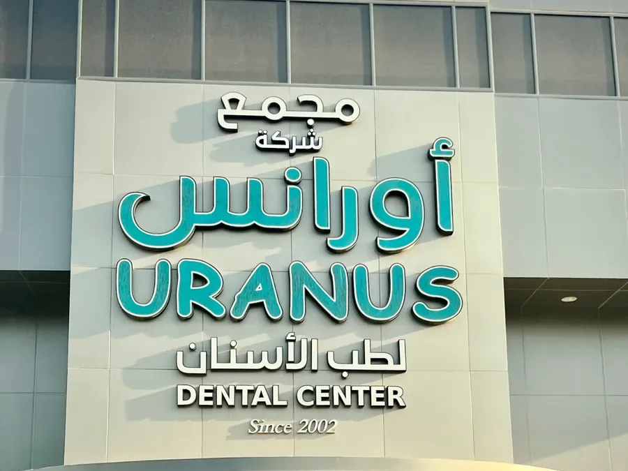 واجهة مركز أورانس لطب الأسنان